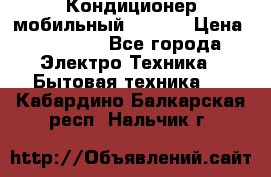 Кондиционер мобильный DAEWOO › Цена ­ 17 000 - Все города Электро-Техника » Бытовая техника   . Кабардино-Балкарская респ.,Нальчик г.